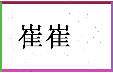 「崔崔」姓名分数67分-崔崔名字评分解析