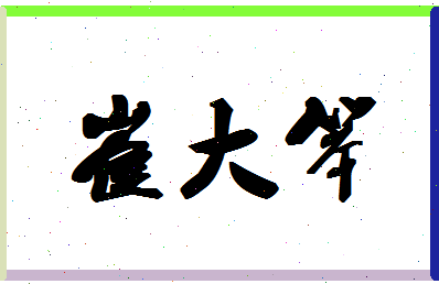 「崔大笨」姓名分数75分-崔大笨名字评分解析