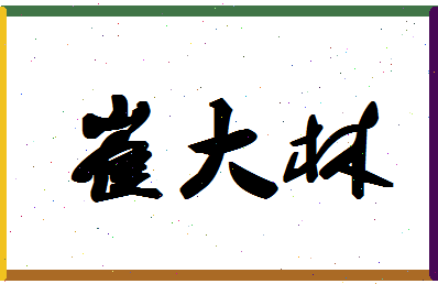 「崔大林」姓名分数73分-崔大林名字评分解析