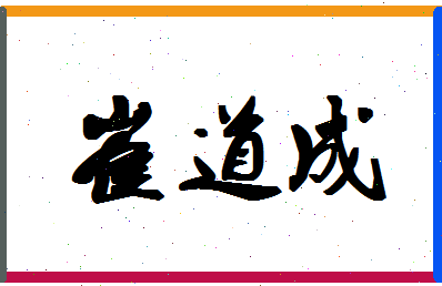 「崔道成」姓名分数77分-崔道成名字评分解析-第1张图片