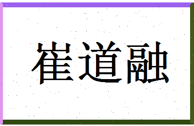 「崔道融」姓名分数77分-崔道融名字评分解析