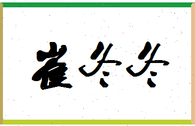 「崔冬冬」姓名分数82分-崔冬冬名字评分解析