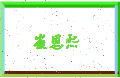 「崔恩熙」姓名分数86分-崔恩熙名字评分解析-第4张图片