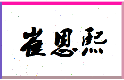 「崔恩熙」姓名分数86分-崔恩熙名字评分解析-第1张图片