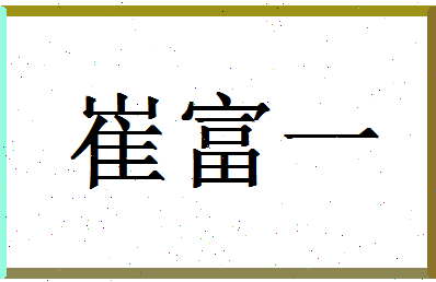 「崔富一」姓名分数91分-崔富一名字评分解析-第1张图片