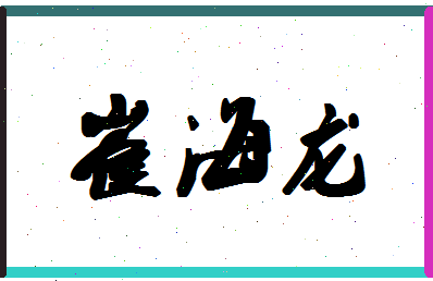 「崔海龙」姓名分数77分-崔海龙名字评分解析-第1张图片