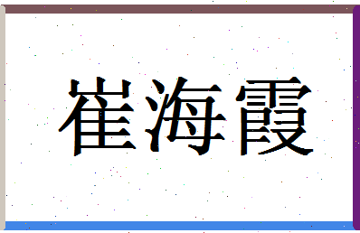 「崔海霞」姓名分数77分-崔海霞名字评分解析-第1张图片