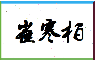 「崔寒柏」姓名分数96分-崔寒柏名字评分解析-第1张图片