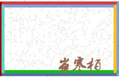 「崔寒柏」姓名分数96分-崔寒柏名字评分解析-第3张图片