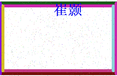 「崔颢」姓名分数83分-崔颢名字评分解析-第4张图片