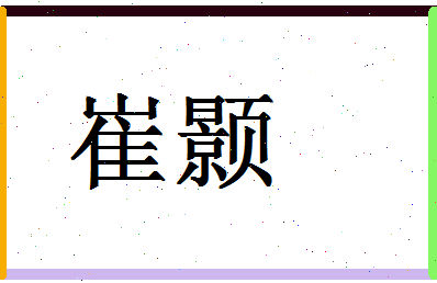 「崔颢」姓名分数83分-崔颢名字评分解析-第1张图片