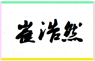 「崔浩然」姓名分数88分-崔浩然名字评分解析