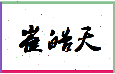 「崔皓天」姓名分数96分-崔皓天名字评分解析