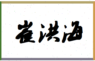 「崔洪海」姓名分数94分-崔洪海名字评分解析-第1张图片