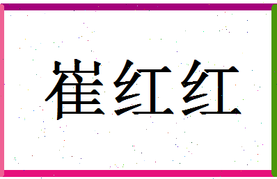 「崔红红」姓名分数70分-崔红红名字评分解析-第1张图片