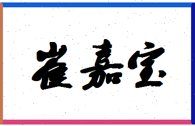 「崔嘉宝」姓名分数88分-崔嘉宝名字评分解析