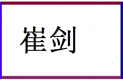 「崔剑」姓名分数64分-崔剑名字评分解析-第1张图片