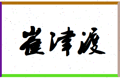 「崔津渡」姓名分数86分-崔津渡名字评分解析-第1张图片