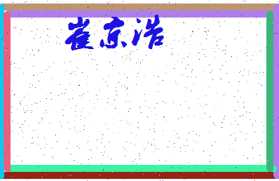 「崔京浩」姓名分数70分-崔京浩名字评分解析-第3张图片