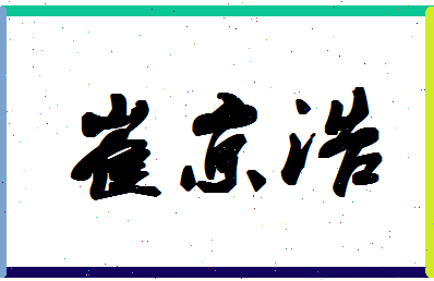 「崔京浩」姓名分数70分-崔京浩名字评分解析