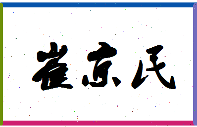 「崔京民」姓名分数82分-崔京民名字评分解析