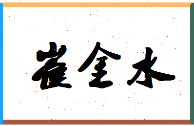 「崔金水」姓名分数80分-崔金水名字评分解析