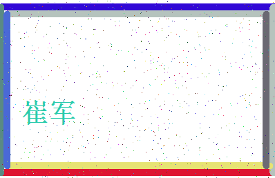 「崔军」姓名分数59分-崔军名字评分解析-第4张图片