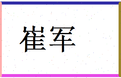 「崔军」姓名分数59分-崔军名字评分解析