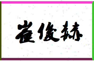 「崔俊赫」姓名分数74分-崔俊赫名字评分解析-第1张图片