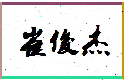 「崔俊杰」姓名分数86分-崔俊杰名字评分解析