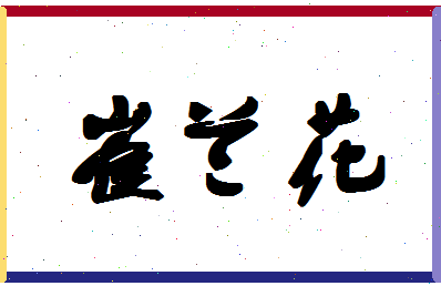 「崔兰花」姓名分数85分-崔兰花名字评分解析