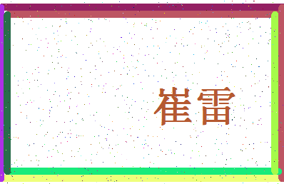 「崔雷」姓名分数83分-崔雷名字评分解析-第4张图片