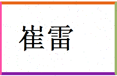 「崔雷」姓名分数83分-崔雷名字评分解析