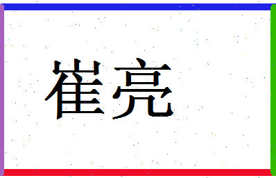 「崔亮」姓名分数59分-崔亮名字评分解析