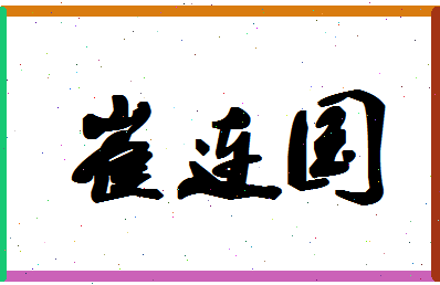 「崔连国」姓名分数80分-崔连国名字评分解析-第1张图片