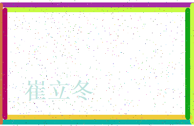 「崔立冬」姓名分数82分-崔立冬名字评分解析-第3张图片