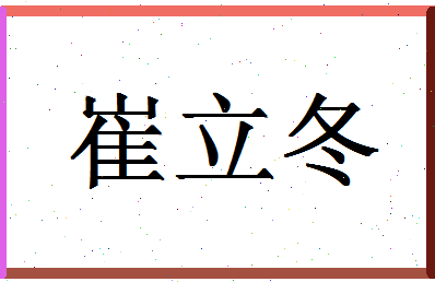 「崔立冬」姓名分数82分-崔立冬名字评分解析-第1张图片