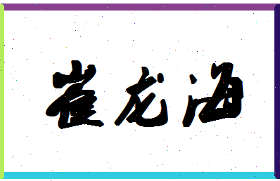 「崔龙海」姓名分数62分-崔龙海名字评分解析-第1张图片