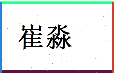 「崔淼」姓名分数91分-崔淼名字评分解析