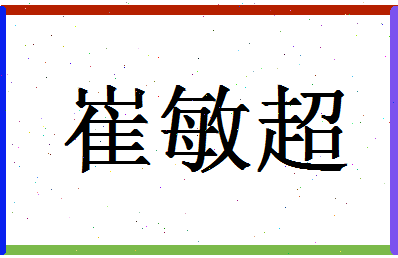 「崔敏超」姓名分数88分-崔敏超名字评分解析