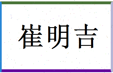 「崔明吉」姓名分数77分-崔明吉名字评分解析-第1张图片