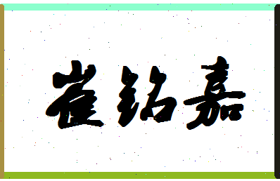 「崔铭嘉」姓名分数85分-崔铭嘉名字评分解析