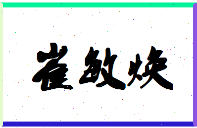 「崔敏焕」姓名分数86分-崔敏焕名字评分解析-第1张图片