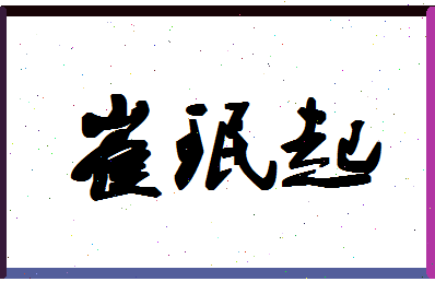 「崔珉起」姓名分数90分-崔珉起名字评分解析