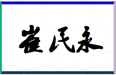 「崔民永」姓名分数82分-崔民永名字评分解析-第1张图片