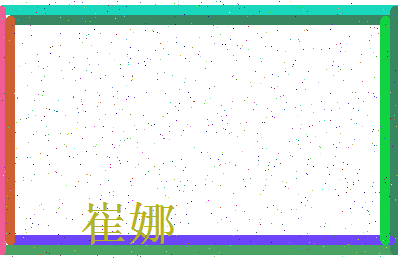 「崔娜」姓名分数59分-崔娜名字评分解析-第3张图片