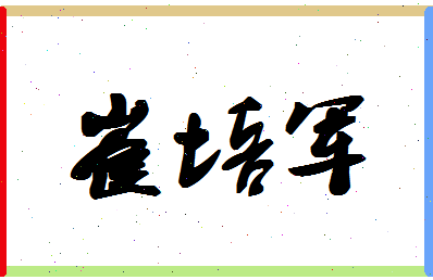 「崔培军」姓名分数67分-崔培军名字评分解析-第1张图片