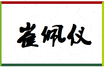 「崔佩仪」姓名分数74分-崔佩仪名字评分解析-第1张图片