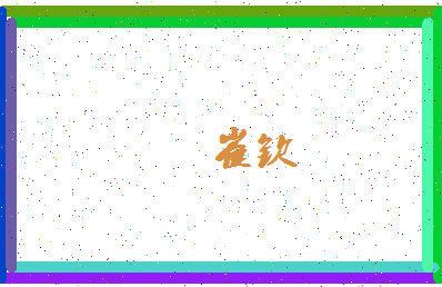 「崔钦」姓名分数91分-崔钦名字评分解析-第4张图片