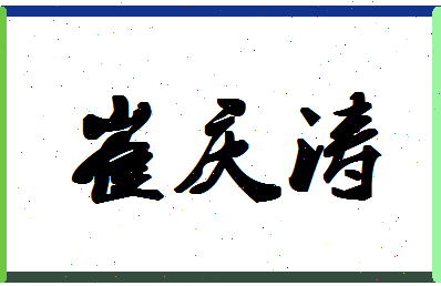 「崔庆涛」姓名分数65分-崔庆涛名字评分解析-第1张图片